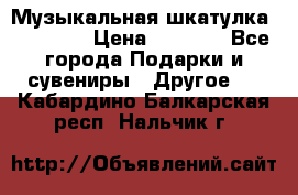 Музыкальная шкатулка Ercolano › Цена ­ 5 000 - Все города Подарки и сувениры » Другое   . Кабардино-Балкарская респ.,Нальчик г.